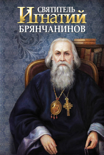 Святитель Игнатий Брянчанинов - Игнатий Брянчанинов - Слушать Любимую Книгу + Без Рекламы 📲 Slushat-Knigi.Com