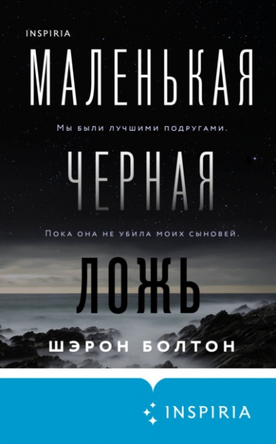Маленькая черная ложь - Шэрон Болтон - Слушать Любимую Книгу + Без Рекламы 📲 Slushat-Knigi.Com