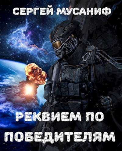 Реквием по победителям - Сергей Мусаниф - Слушать Любимую Книгу + Без Рекламы 📲 Slushat-Knigi.Com
