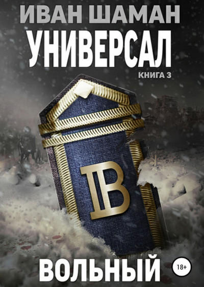 Универсал-3. Вольный - Иван Шаман (книга 6) - Слушать Любимую Книгу + Без Рекламы 📲 Slushat-Knigi.Com
