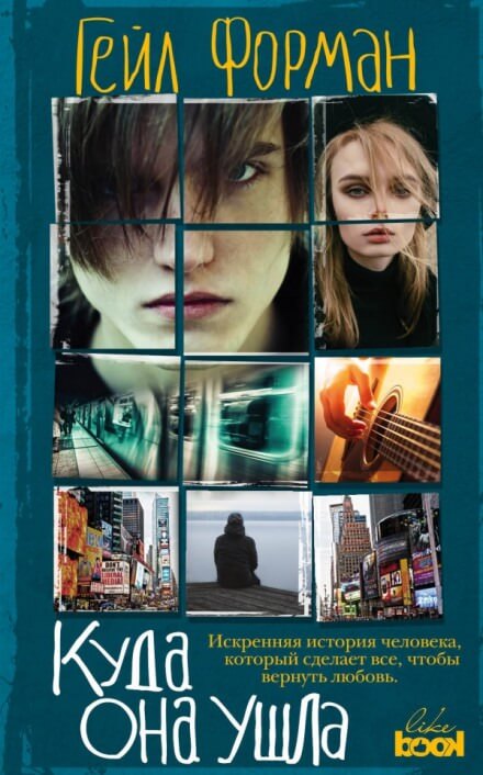 Where She Went / Куда она ушла (Английский язык) - Гейл Форман - Слушать Любимую Книгу + Без Рекламы 📲 Slushat-Knigi.Com