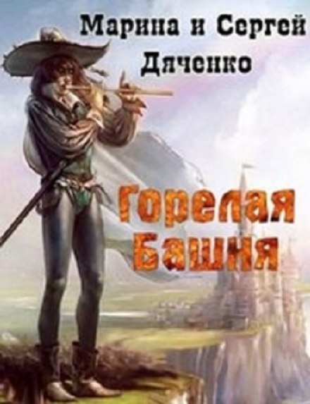 Горелая Башня - Марина Дяченко, Сергей Дяченко - Слушать Любимую Книгу + Без Рекламы 📲 Slushat-Knigi.Com