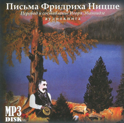 Письма - Фридрих Ницше - Слушать Любимую Книгу + Без Рекламы 📲 Slushat-Knigi.Com