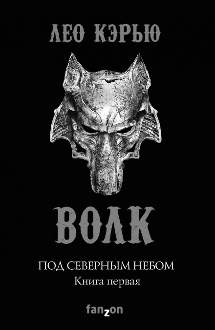 Волк - Лео Кэрью - Слушать Любимую Книгу + Без Рекламы 📲 Slushat-Knigi.Com