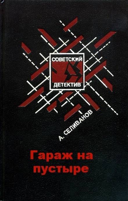 Гараж на пустыре - Анатолий Селиванов - Слушать Любимую Книгу + Без Рекламы 📲 Slushat-Knigi.Com