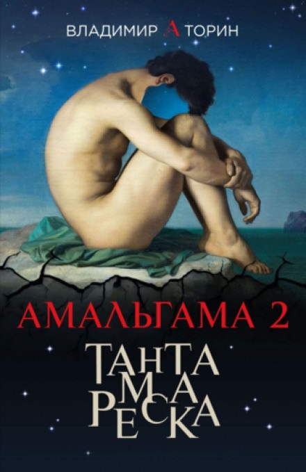 Тантамареска - Владимир Торин - Слушать Любимую Книгу + Без Рекламы 📲 Slushat-Knigi.Com