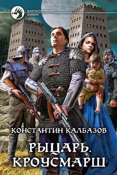 Кроусмарш - Константин Калбазов - Слушать Любимую Книгу + Без Рекламы 📲 Slushat-Knigi.Com