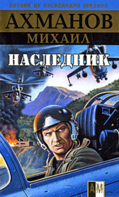 Наследник - Михаил Ахманов - Слушать Любимую Книгу + Без Рекламы 📲 Slushat-Knigi.Com