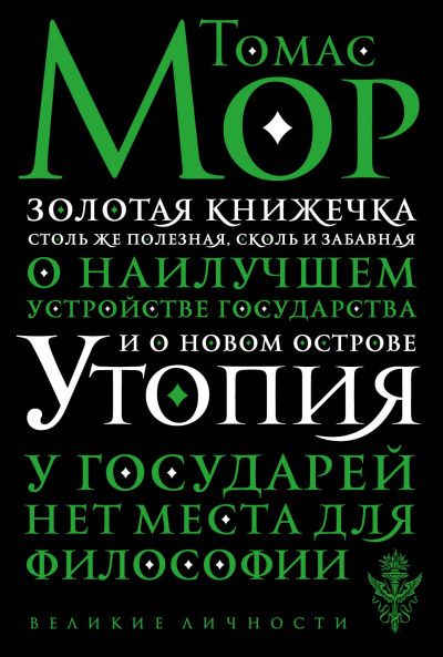 Золотая книга, столь же полезная, как забавная - Томас Мор - Слушать Любимую Книгу + Без Рекламы 📲 Slushat-Knigi.Com