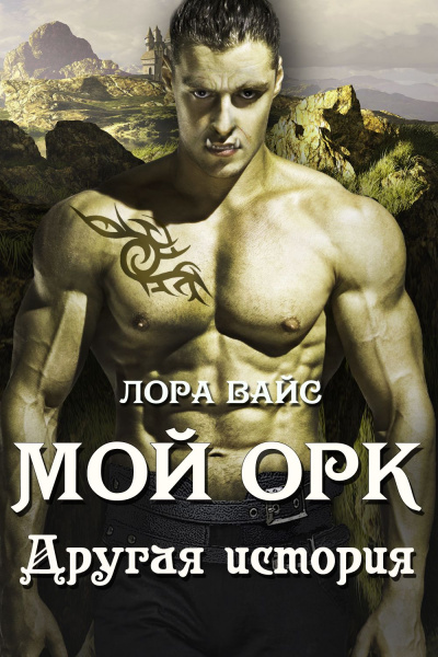 Другая история - Лора Вайс - Слушать Любимую Книгу + Без Рекламы 📲 Slushat-Knigi.Com