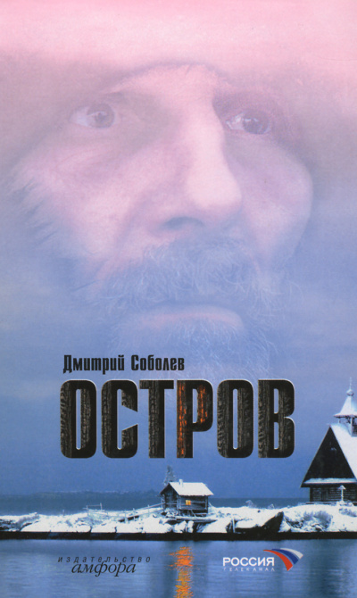 Остров - Дмитрий Соболев - Слушать Любимую Книгу + Без Рекламы 📲 Slushat-Knigi.Com