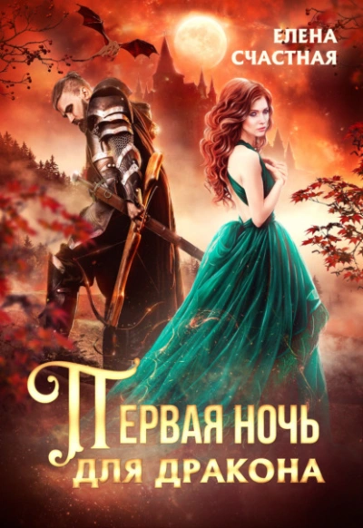 Первая ночь для дракона - Елена Счастная - Слушать Любимую Книгу + Без Рекламы 📲 Slushat-Knigi.Com