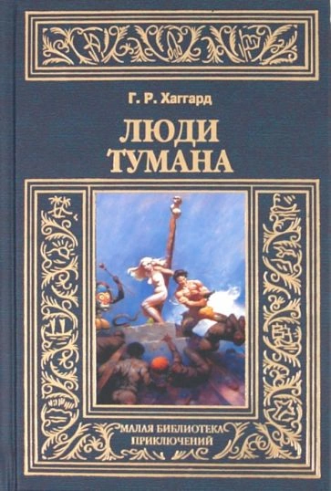Люди тумана - Генри Райдер Хаггард - Слушать Любимую Книгу + Без Рекламы 📲 Slushat-Knigi.Com