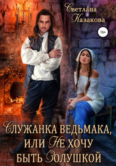 Служанка ведьмака, или Не хочу быть Золушкой - Светлана Казакова - Слушать Любимую Книгу + Без Рекламы 📲 Slushat-Knigi.Com