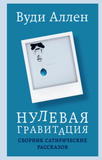 Нулевая гравитация. Сборник сатирических рассказов - Вуди Аллен - Слушать Любимую Книгу + Без Рекламы 📲 Slushat-Knigi.Com