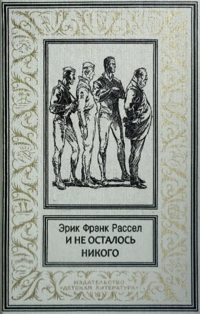 И не осталось никого... - Эрик Рассел - Слушать Любимую Книгу + Без Рекламы 📲 Slushat-Knigi.Com