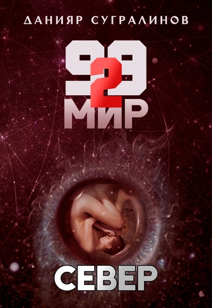 99 мир. Север - Данияр Сугралинов (книга 2) - Слушать Любимую Книгу + Без Рекламы 📲 Slushat-Knigi.Com