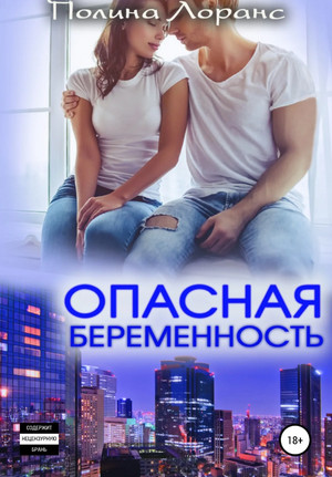 Опасная беременность - Полина Лоранс - Слушать Любимую Книгу + Без Рекламы 📲 Slushat-Knigi.Com