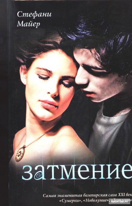 Затмение - Стефани Майер - Слушать Любимую Книгу + Без Рекламы 📲 Slushat-Knigi.Com