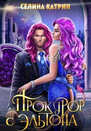 Эрик Вейсс. Прокурор с Эльтона - Селина Катрин (2) - Слушать Любимую Книгу + Без Рекламы 📲 Slushat-Knigi.Com