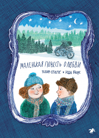 Маленькая повесть о любви - Ульф Старк - Слушать Любимую Книгу + Без Рекламы 📲 Slushat-Knigi.Com