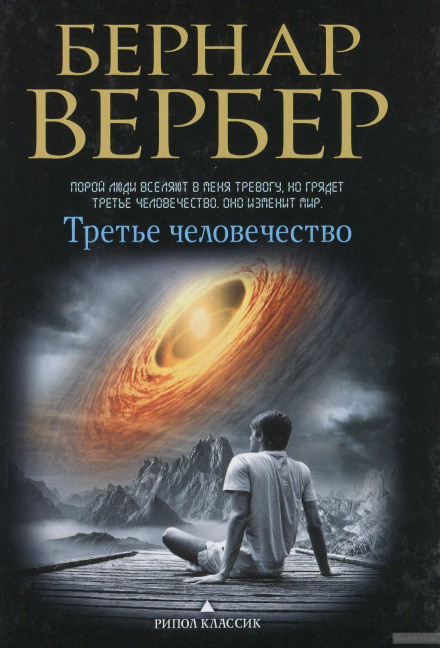Третье человечество - Бернард Вербер - Слушать Любимую Книгу + Без Рекламы 📲 Slushat-Knigi.Com