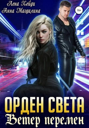 Ветер перемен - Лена Хейди, Анна Магдалина - Слушать Любимую Книгу + Без Рекламы 📲 Slushat-Knigi.Com