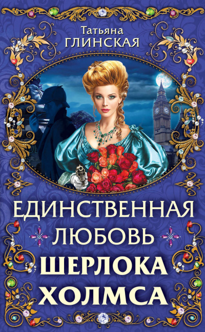 Единственная любовь Шерлока Холмса - Татьяна Глинская - Слушать Любимую Книгу + Без Рекламы 📲 Slushat-Knigi.Com