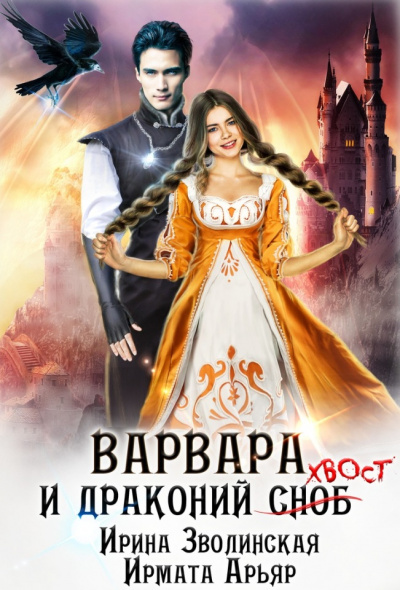 Варвара и драконий хвост - Ирмата Арьяр, Ирина Зволинская - Слушать Любимую Книгу + Без Рекламы 📲 Slushat-Knigi.Com