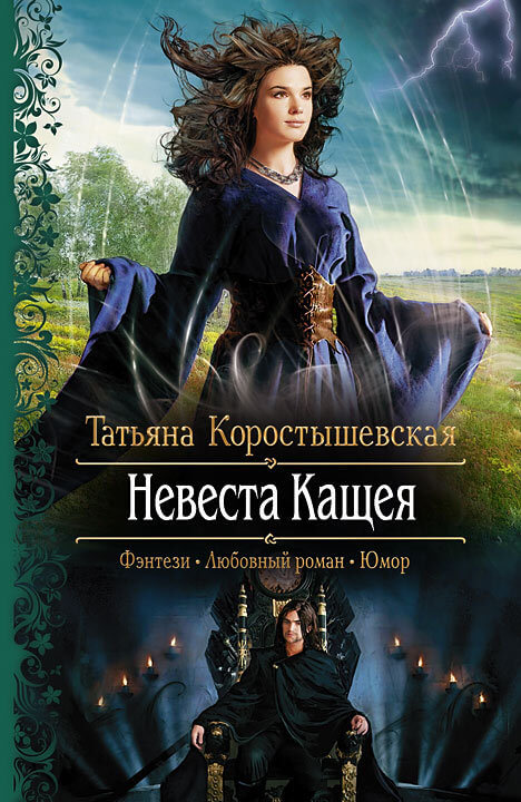 Невеста Кащея - Татьяна Коростышевская - Слушать Любимую Книгу + Без Рекламы 📲 Slushat-Knigi.Com