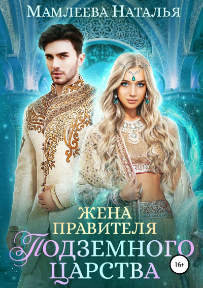 Жена правителя Подземного царства - Наташа Мамлеева - Слушать Любимую Книгу + Без Рекламы 📲 Slushat-Knigi.Com