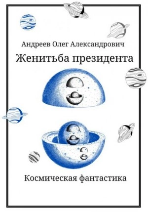 Женитьба президента - Олег Андреев - Слушать Любимую Книгу + Без Рекламы 📲 Slushat-Knigi.Com