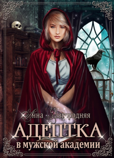 Адептка в мужской академии - Анна Завгородняя - Слушать Любимую Книгу + Без Рекламы 📲 Slushat-Knigi.Com