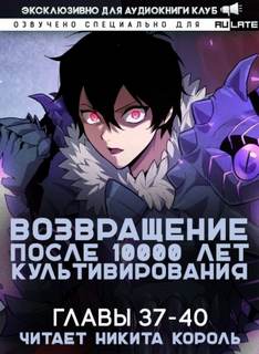 Возвращение после 10000 лет культивирования. 37-40 - Li Gang - Слушать Любимую Книгу + Без Рекламы 📲 Slushat-Knigi.Com