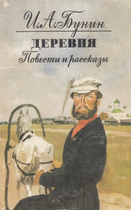 Деревня - Иван Бунин - Слушать Любимую Книгу + Без Рекламы 📲 Slushat-Knigi.Com