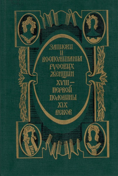 Записки и воспоминания русских женщин XVIII - первой половины XIX веков - Слушать Любимую Книгу + Без Рекламы 📲 Slushat-Knigi.Com