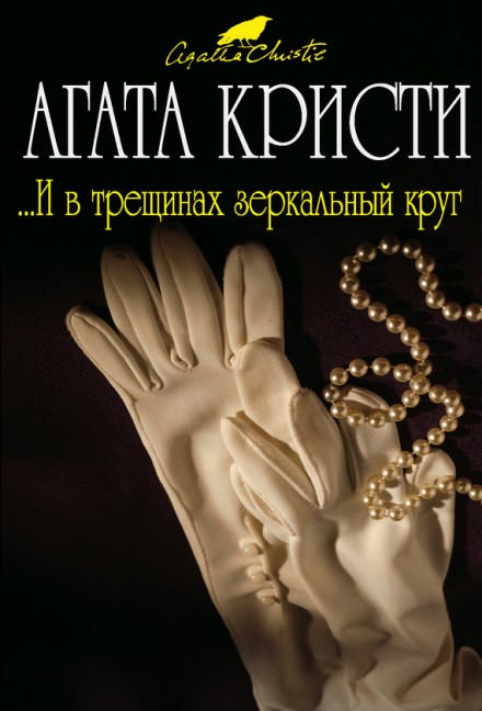 И в трещинах зеркальный круг - Агата Кристи - Слушать Любимую Книгу + Без Рекламы 📲 Slushat-Knigi.Com