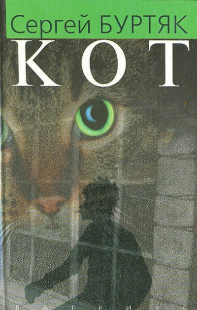Кот - Сергей Буртяк - Слушать Любимую Книгу + Без Рекламы 📲 Slushat-Knigi.Com