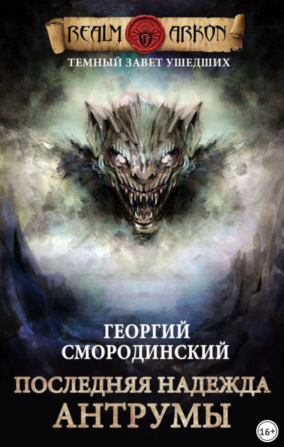 Последняя надежда Антрумы - Георгий Смородинский (книга 4) - Слушать Любимую Книгу + Без Рекламы 📲 Slushat-Knigi.Com
