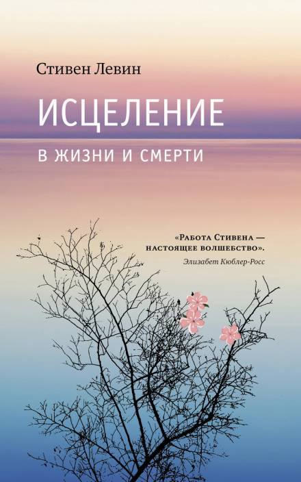 Исцеление в жизни и смерти - Стивен Левин - Слушать Любимую Книгу + Без Рекламы 📲 Slushat-Knigi.Com