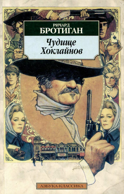 Чудище Хоклайнов - Ричард Бротиган - Слушать Любимую Книгу + Без Рекламы 📲 Slushat-Knigi.Com