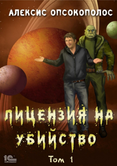 Лицензия на убийство. Том 1 - Алексис Опсокополос - Слушать Любимую Книгу + Без Рекламы 📲 Slushat-Knigi.Com