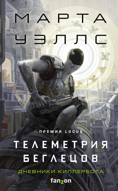 Телеметрия беглецов - Марта Уэллс - Слушать Любимую Книгу + Без Рекламы 📲 Slushat-Knigi.Com