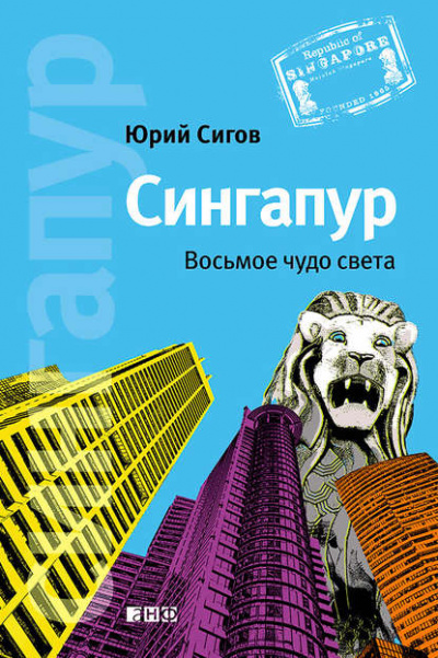 Сингапур. Восьмое чудо света - Юрий Сигов - Слушать Любимую Книгу + Без Рекламы 📲 Slushat-Knigi.Com