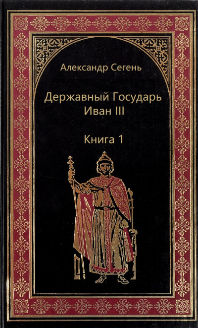 Державный Государь Иван III. Книга 1 - Александр Сегень - Слушать Любимую Книгу + Без Рекламы 📲 Slushat-Knigi.Com