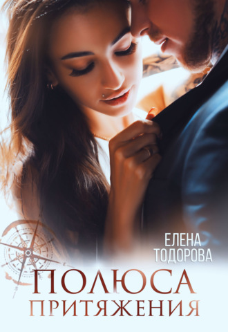 Полюса притяжения - Елена Тодорова - Слушать Любимую Книгу + Без Рекламы 📲 Slushat-Knigi.Com