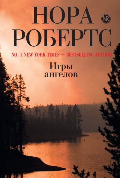 Игры ангелов - Нора Робертс - Слушать Любимую Книгу + Без Рекламы 📲 Slushat-Knigi.Com