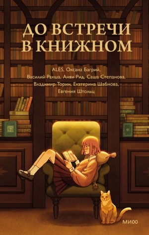 До встречи в книжном - Слушать Любимую Книгу + Без Рекламы 📲 Slushat-Knigi.Com