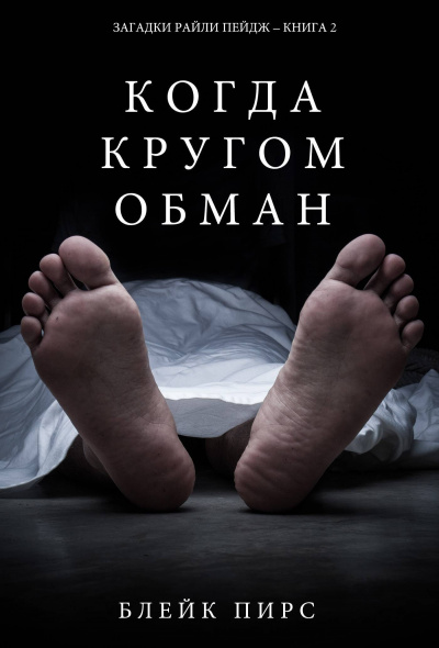 Когда кругом обман - Блейк Пирс - Слушать Любимую Книгу + Без Рекламы 📲 Slushat-Knigi.Com