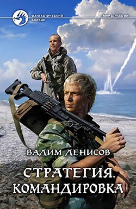 Стратегия. Командировка - Вадим Денисов - Слушать Любимую Книгу + Без Рекламы 📲 Slushat-Knigi.Com